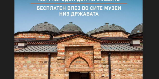 Бесплатен влез во музејските институции за 18 Мај, Меѓународниот ден музеите