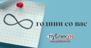 Годишнина: 8 години ПУБЛИКУМ