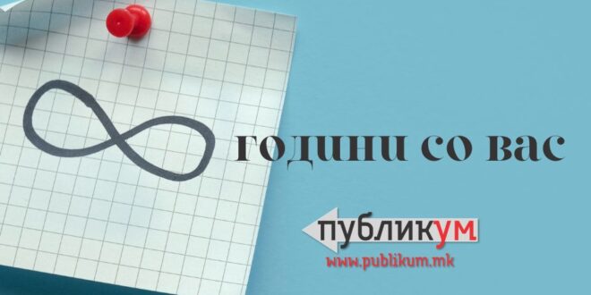 Годишнина: 8 години ПУБЛИКУМ